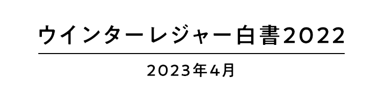 ウインターレジャー白書2022 2023年4月